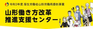 山形働き方改革推進支援センター