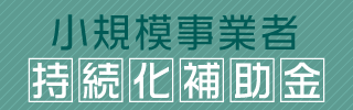 小規模事業者持続化補助金