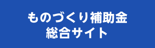 ものづくり補助金総合サイト