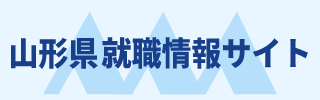 山形県就職情報サイト