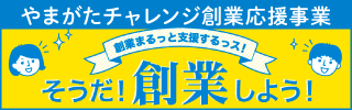 やまがたチャレンジ創業応援事業