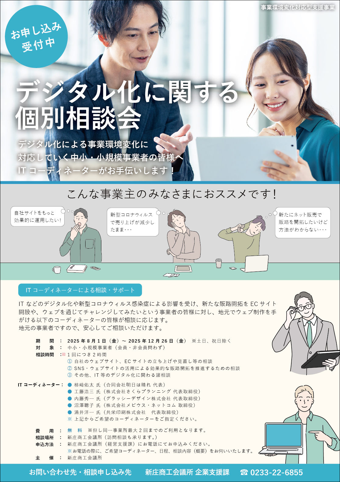 デジタル化に関する個別相談会」のお申込受付中です。 | 新庄商工会議所